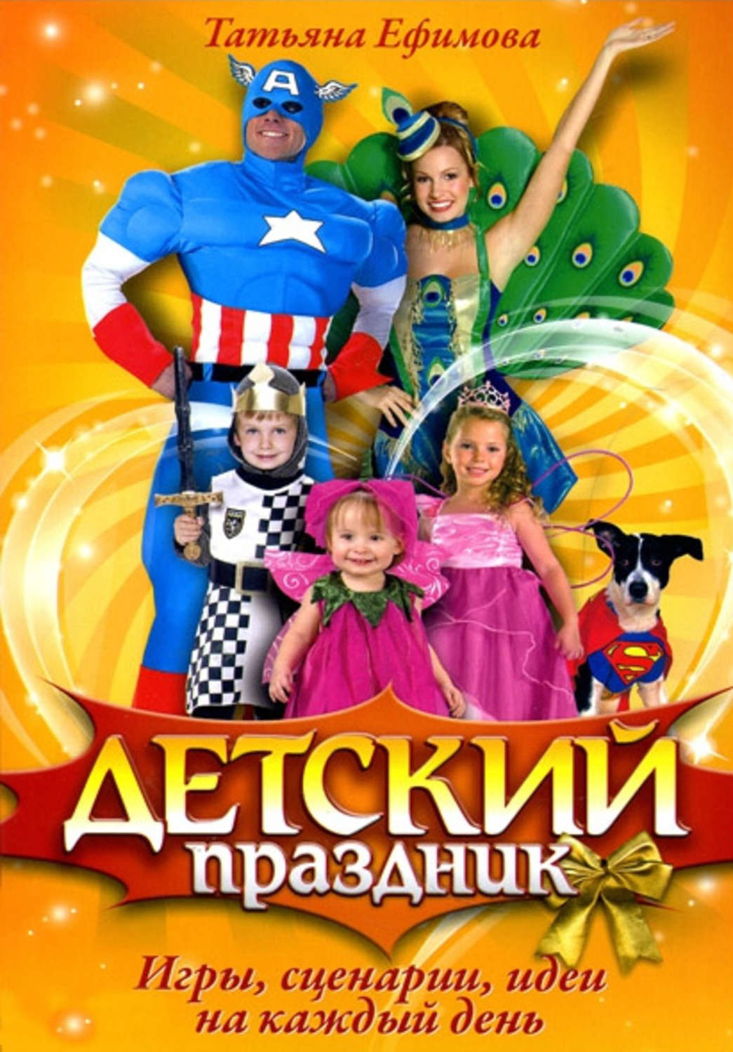 Найти сценарий игровых программ. Детские праздники. сценарии, игры, конкурсы книга. сценарий игры. книга детские праздники сценарии игры конкурсы 2010.