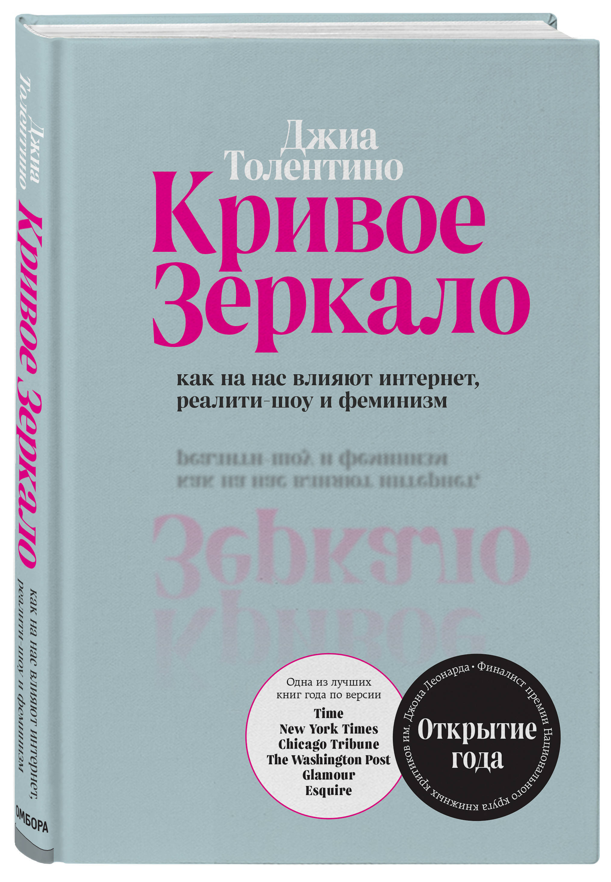 Кривое зеркало. Как на нас влияют интернет, реалити-шоу и феминизм |  Толентино Джиа - купить с доставкой по выгодным ценам в интернет-магазине  OZON (501651921)