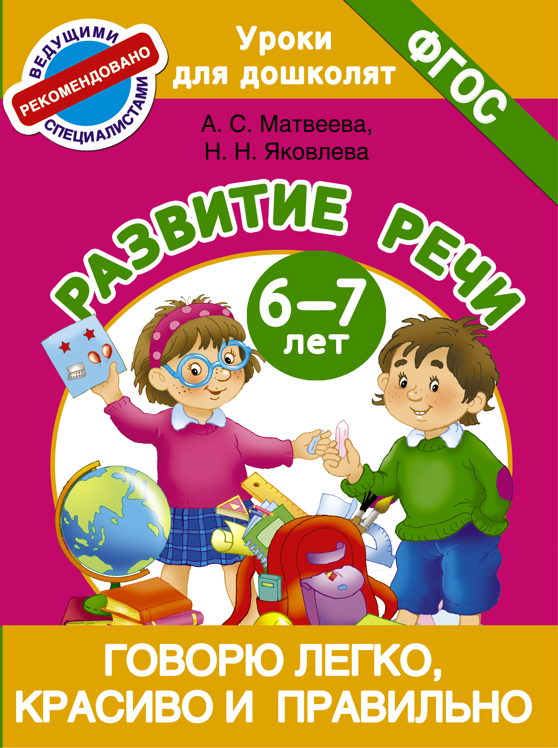 Говорить легко. Книги по развитию речи. 6-7 Лет. Развиваем речь. Книга развитие речи. Развитие речи малыша книга.