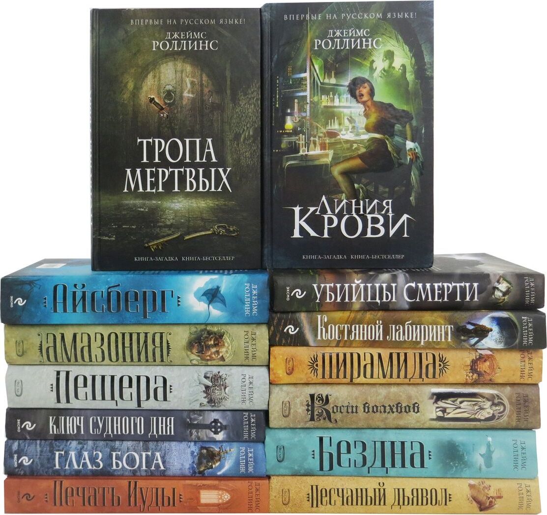 Список лучших книг. Книга бестселлер Джеймс Роллинс. Книга-загадка книга-бестселлер. Серия книга загадка книга бестселлер. Обложки книг бестселлеров.