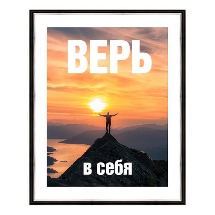 Картина верь в себя