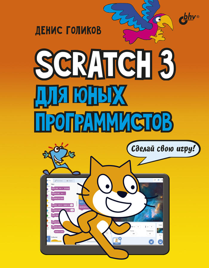 42 проекта на scratch 3 для юных программистов