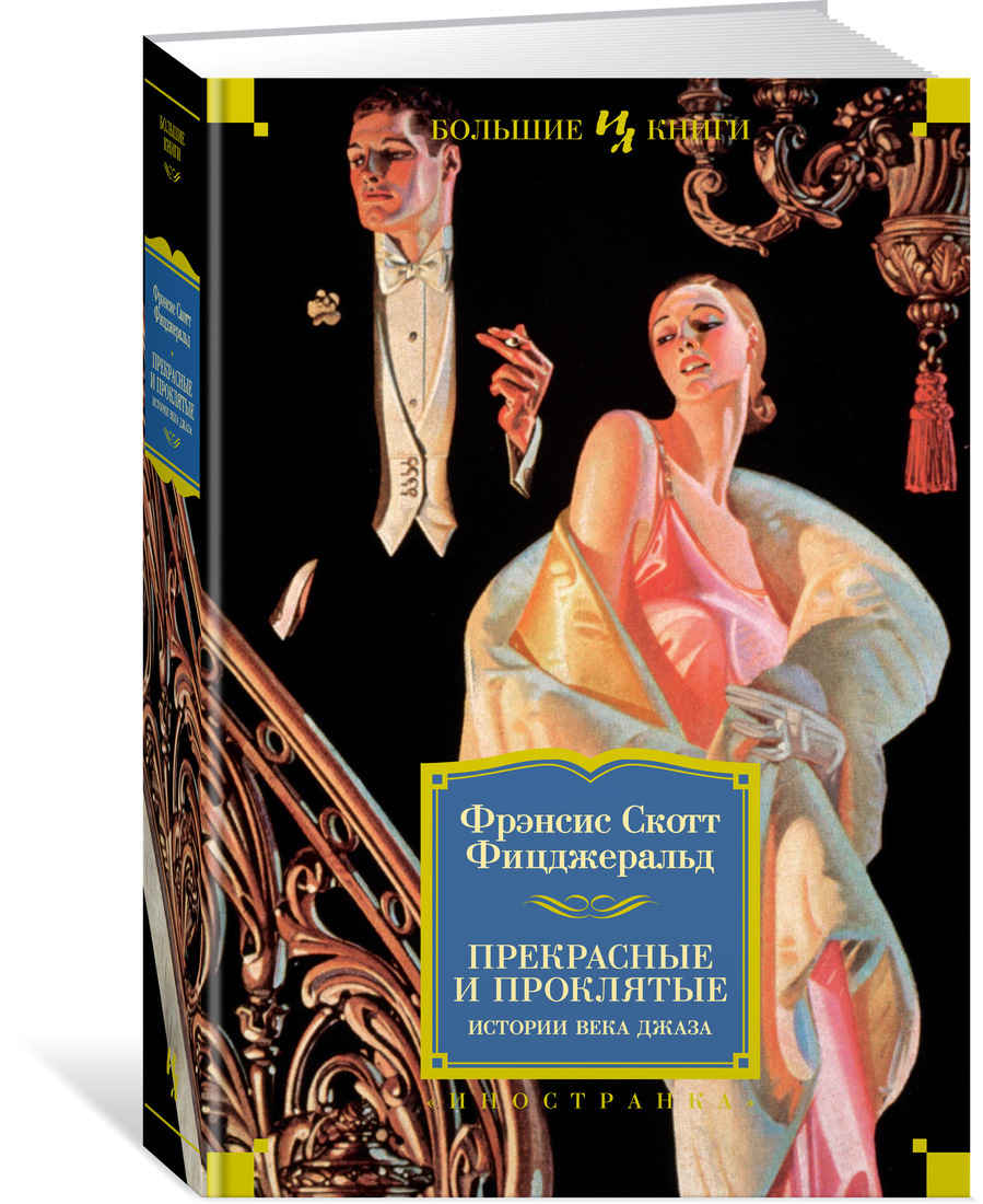 Книга "Прекрасные и проклятые. Истории века джаза