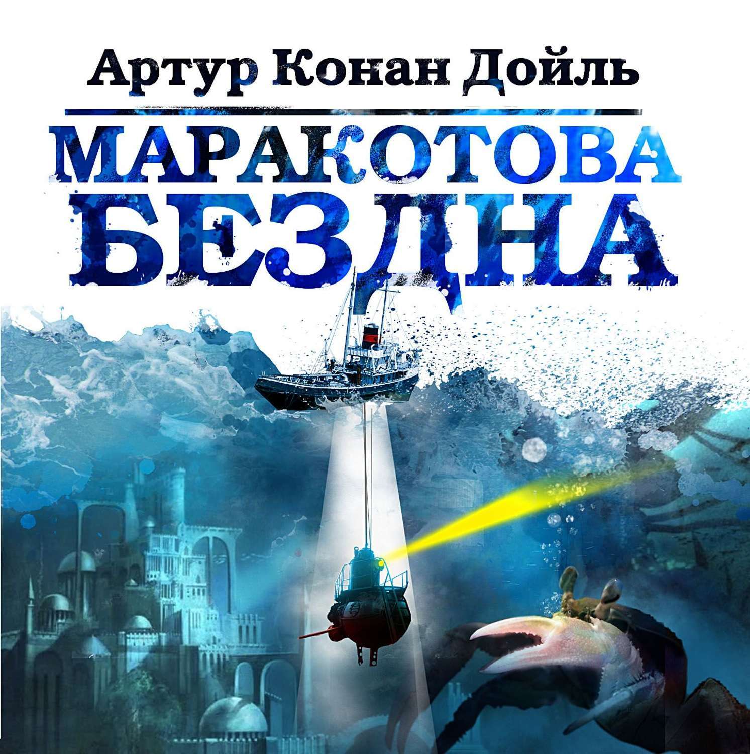 Пропасть аудиокниги слушать. Маракотова бездна Артур Конан Дойл. Маракотова бездна - Дойль Артур. Дойл Артур Конан - Маракотова бездна (Кирилл Петров 2005)\. Маракотова бездна Артур Конан Дойл книга.