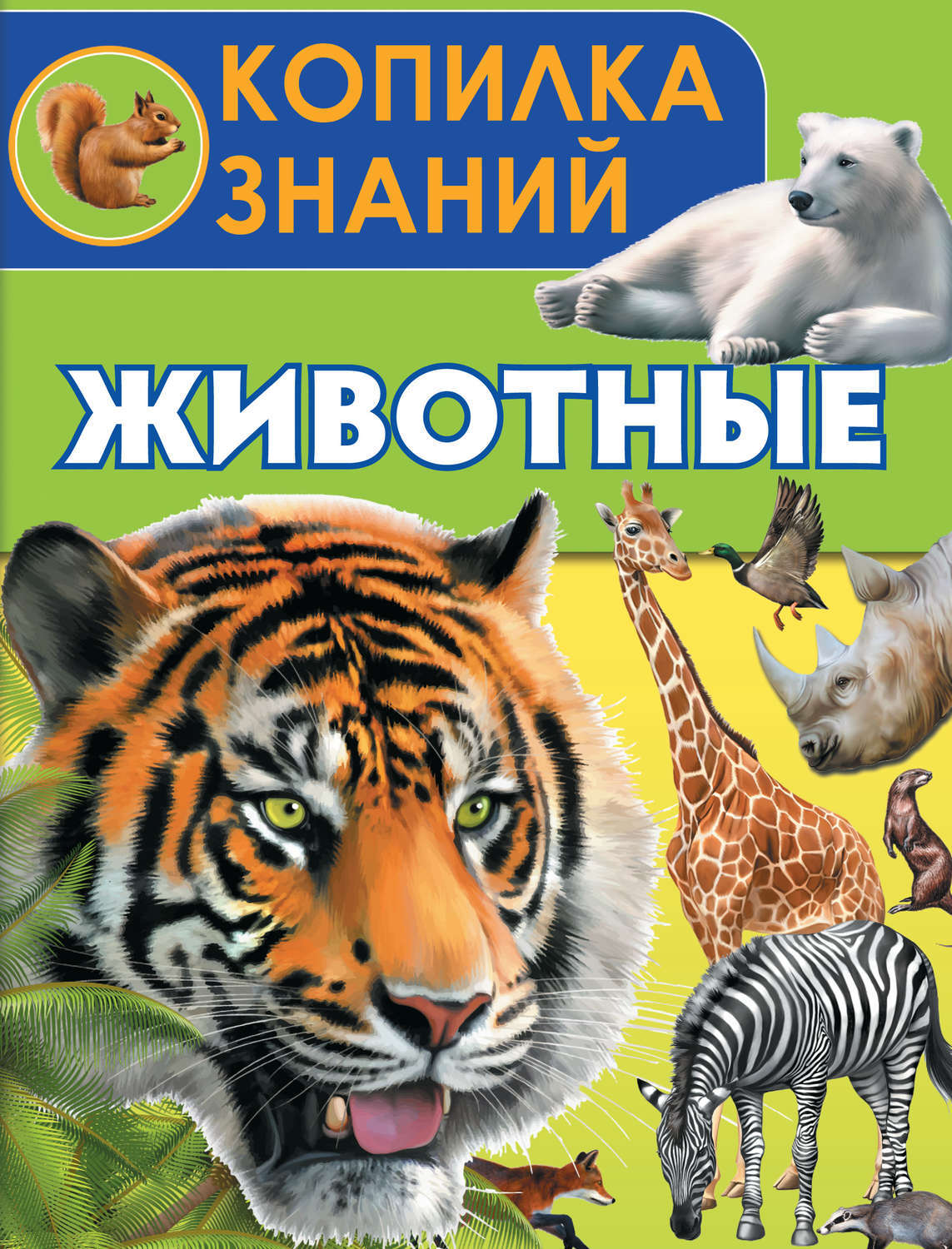 Книги о животных для детей картинки