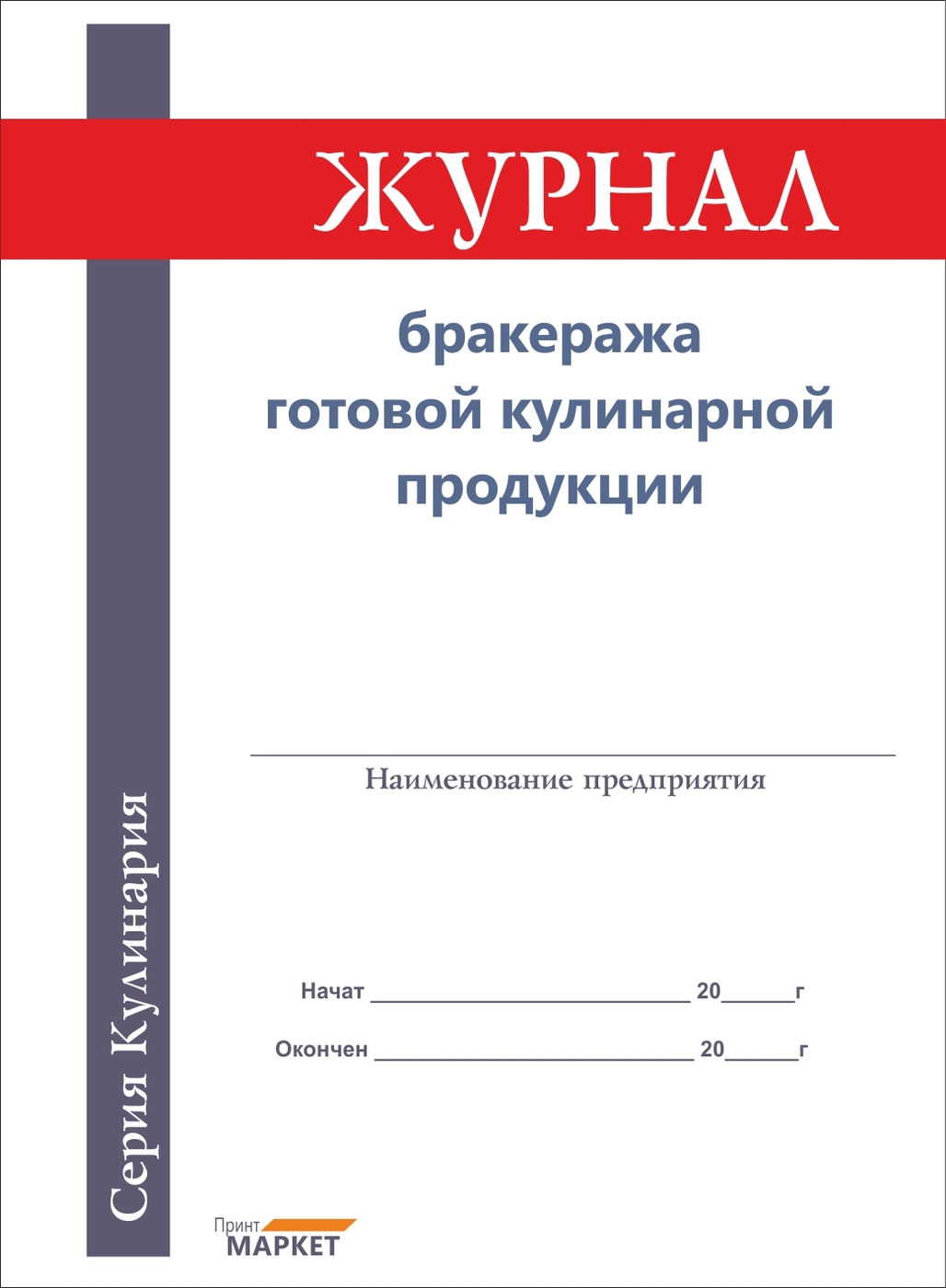 Бракераж продукции. Журнал готовой кулинарной продукции. Журнал бракеража готовой. Бракеража готовой кулинарной продукции. Журнал бракеража продукции.