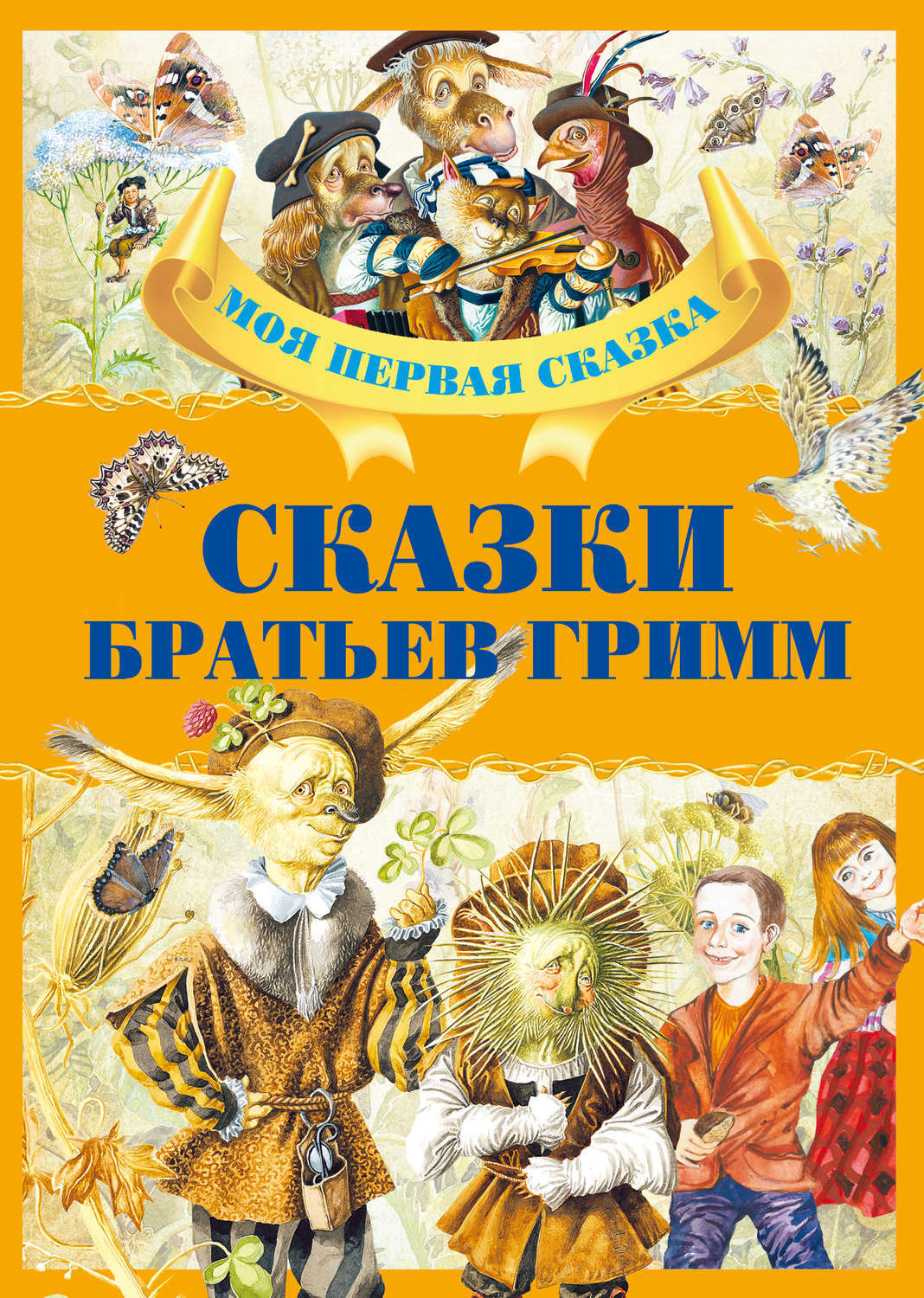 Братья гримм книги. Сказки братьев Гримм. Книга сказки братьев Гримм. Братья Гримм книги детские. Сказки. Братья Гримм. Сборник..