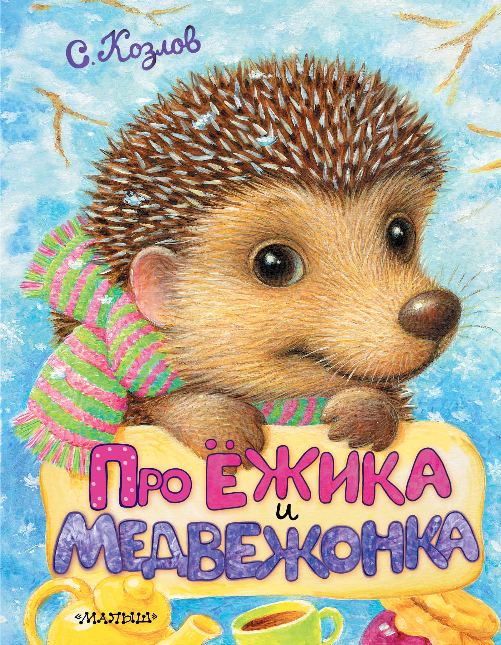 сервис ежик козлов картинки уже смекнули, что
