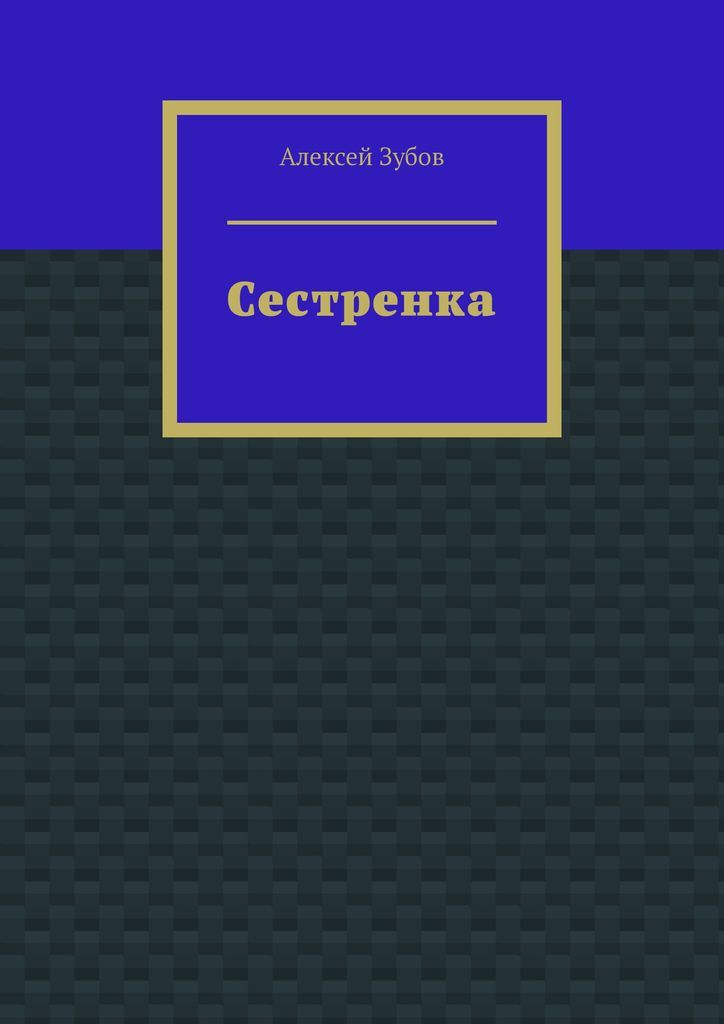 Книга "Сестренка" – купить книгу ISBN 978-5-0050-6796-8 с быстрой ...