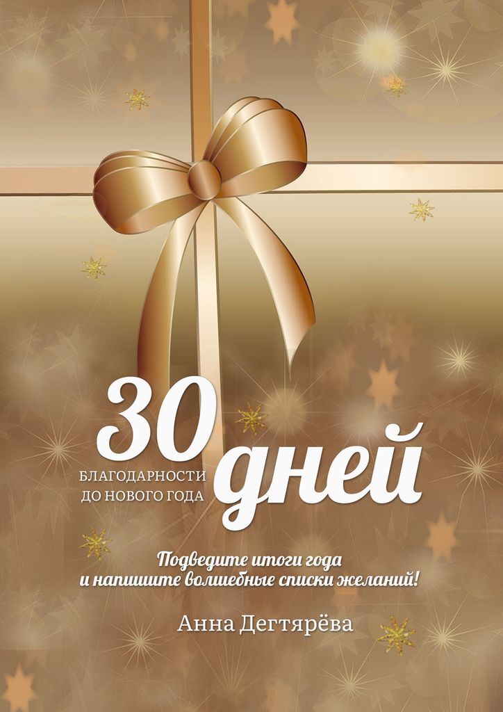 Книга "30 дней благодарности до Нового года" – купить книгу ISBN 978-5 ...