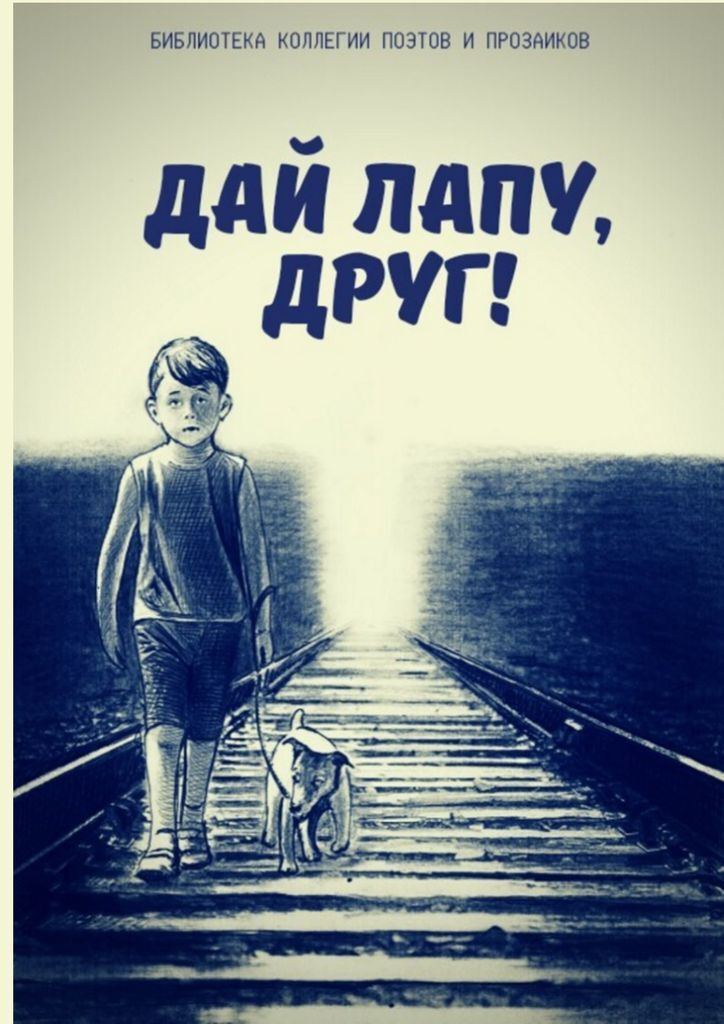 Книга \"Дай лапу, друг\" – купить книгу ISBN 978-5-4496-9150-7 с быстрой ...