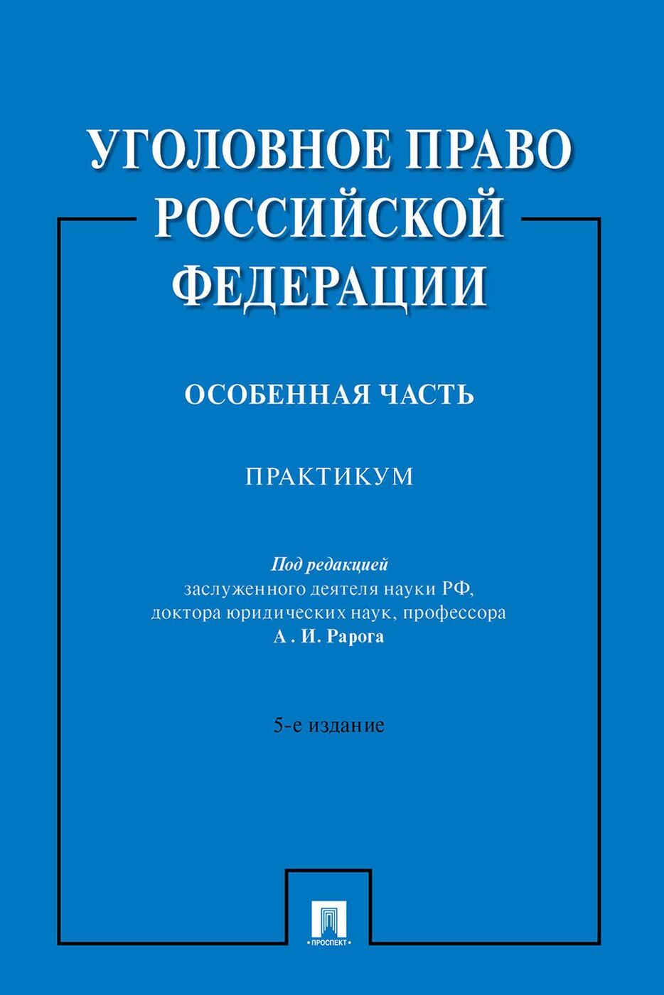 Уголовное право Российской Федерации. Особенная часть. Практикум | Рарога А. И.