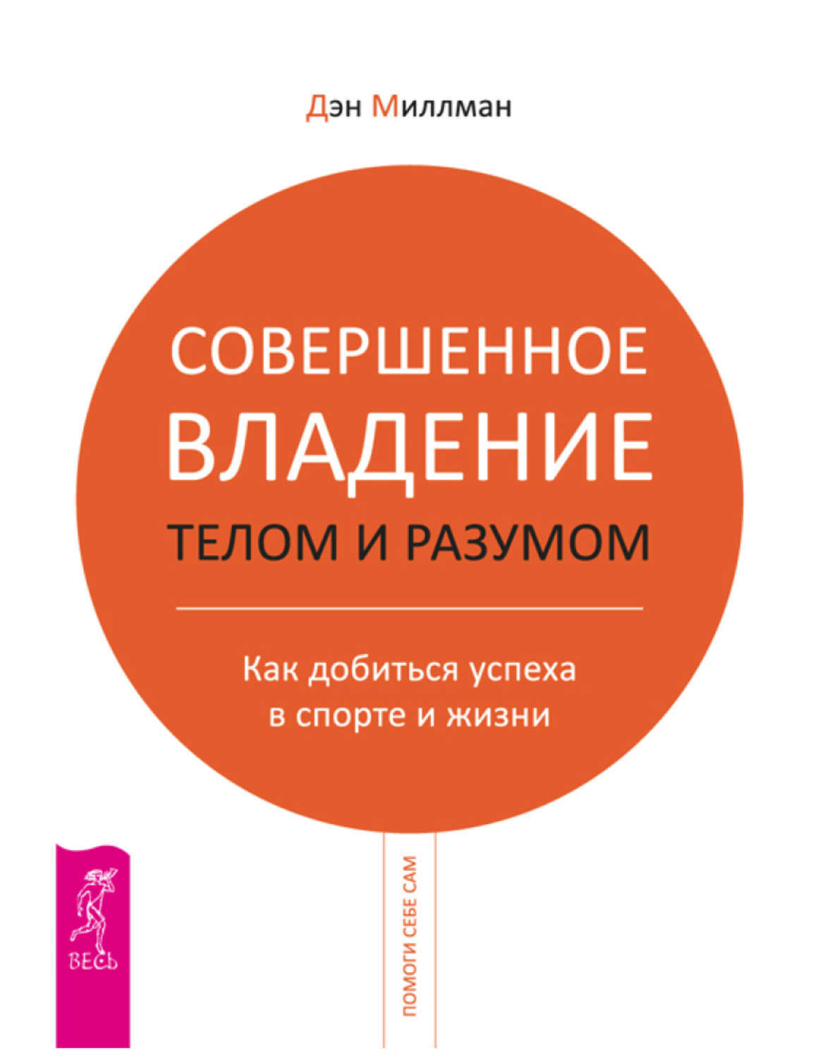 Путешествие Сократа Дэн Миллмэн Купить Книгу