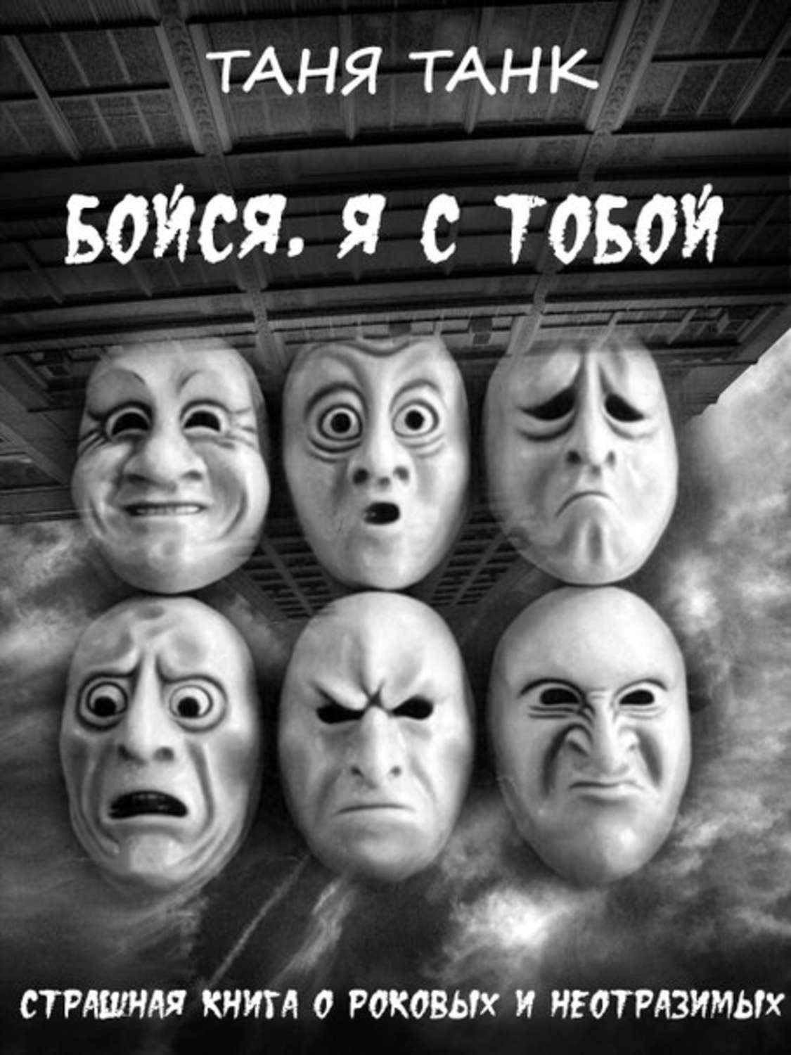 Я боюсь быть открытым