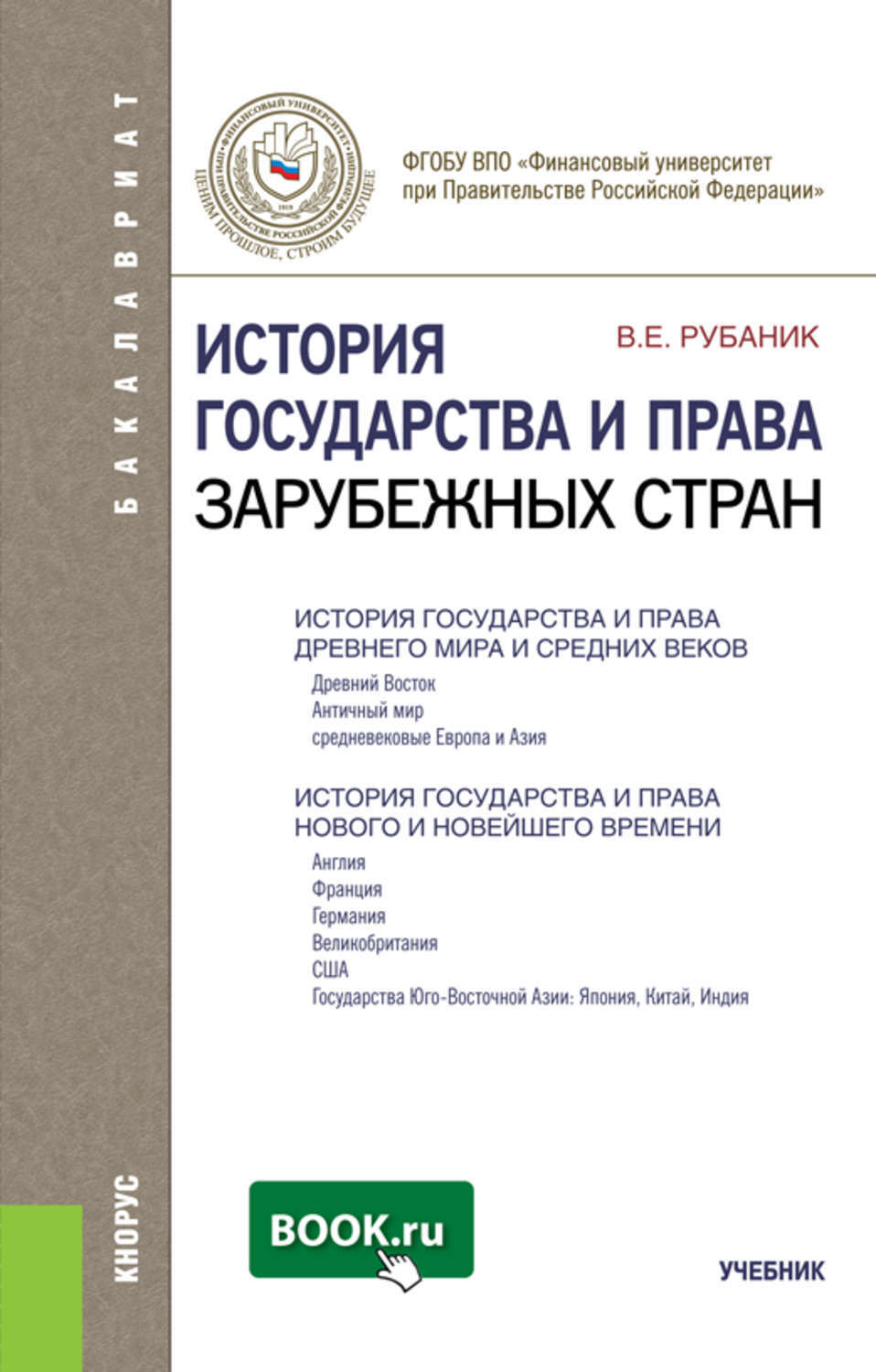 Право зарубежных стран. История государства и права зарубежных стран. Рубаник история государства и права зарубежных стран. История права зарубежных стран. История зарубежных стран учебник.