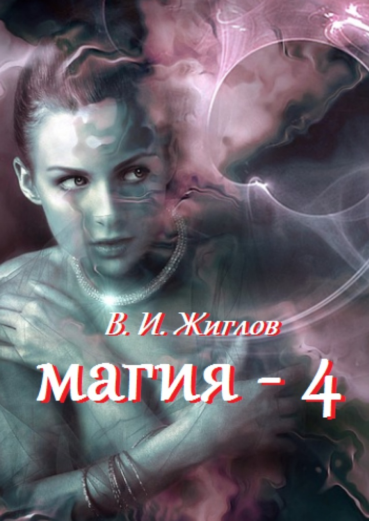Книга "Магия-4" – купить книгу ISBN 978-5-4485-4294-7 с быстрой ...