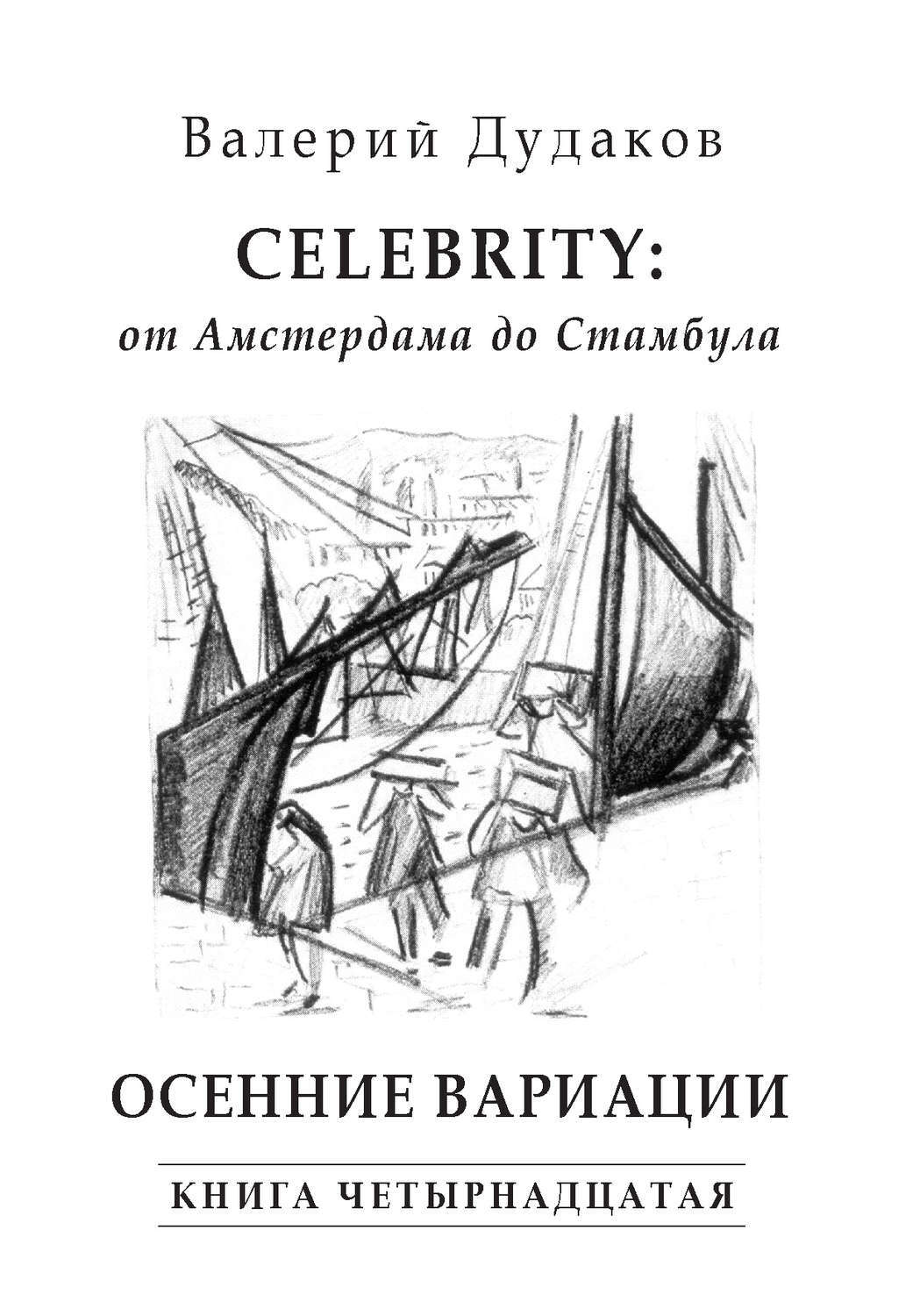 18 14 книга. Дудаков в. с книги. 5 Произведений о вариации.