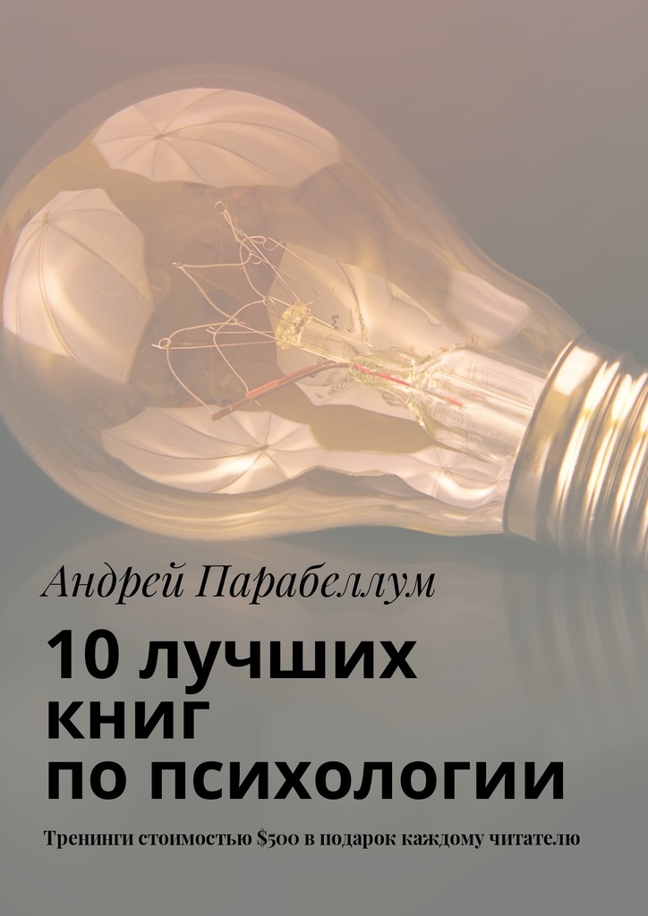 Книга "10 лучших книг по психологии" – купить книгу ISBN 978-5-4490 ...