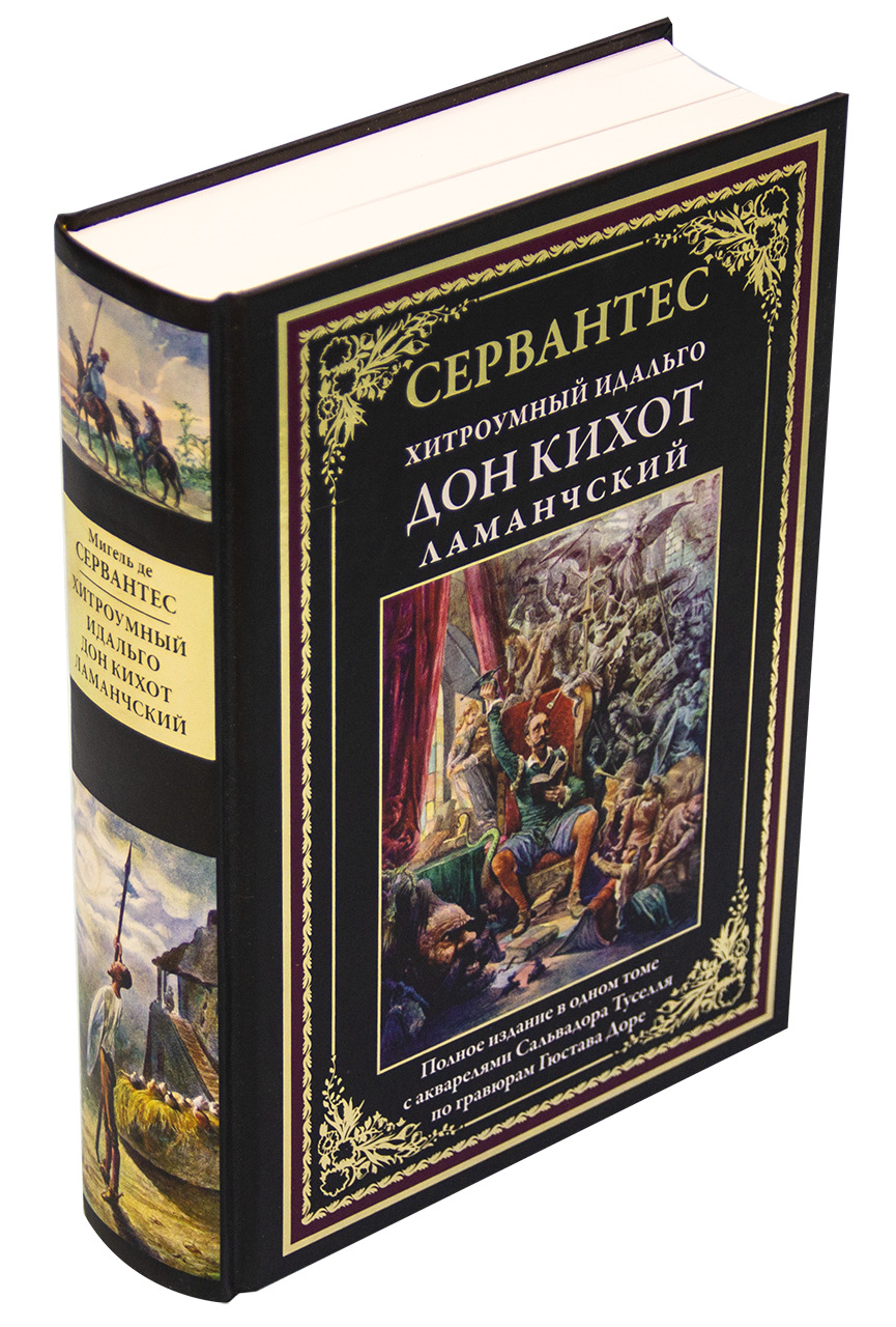 Книга "Дон Кихот. Иллюстрированное издание с закладкой-ляссе" Сервантес ...