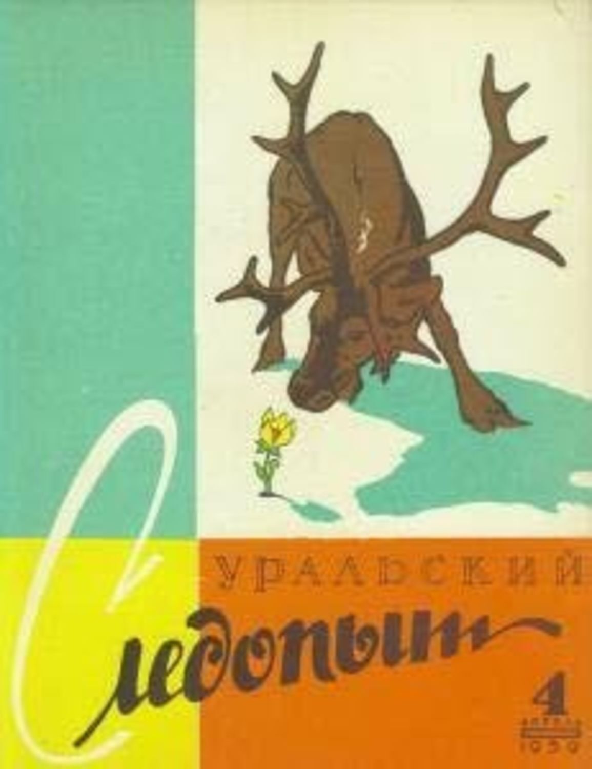 Уральский следопыт. Уральский Следопыт 1958 журнал. Уральский Следопыт журнал обложки журнала. Следопыт 1959. Уральский Следопыт 1974.