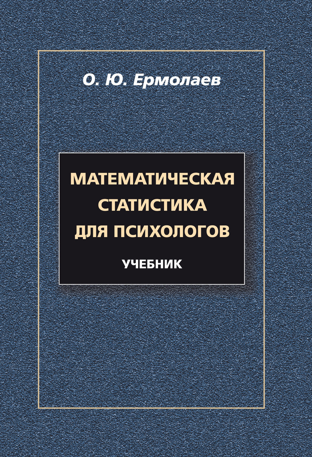 Цифровая книга "Математическая статистика для психологов. Учебник ...