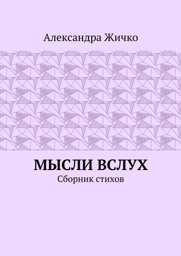 Мысли вслух по ходу пьесы 5 букв. Мысли вслух.