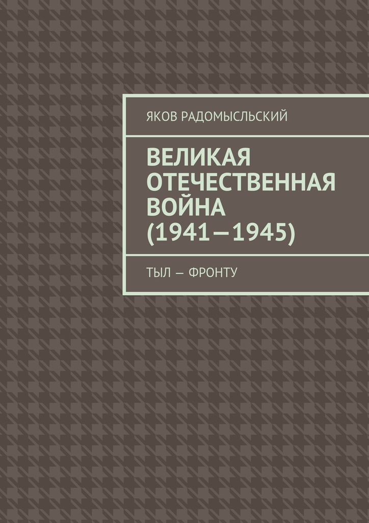 Книга "Великая Отечественная война (1941-1945)" – купить книгу ISBN 978 ...