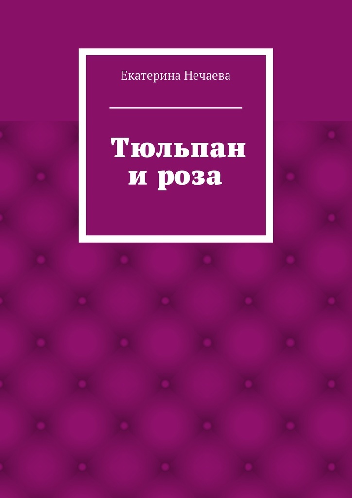 Розовый рассказ. Розовая книга сказок. Тюльпаны и книги. Книга "детский сад "тюльпан" читать.