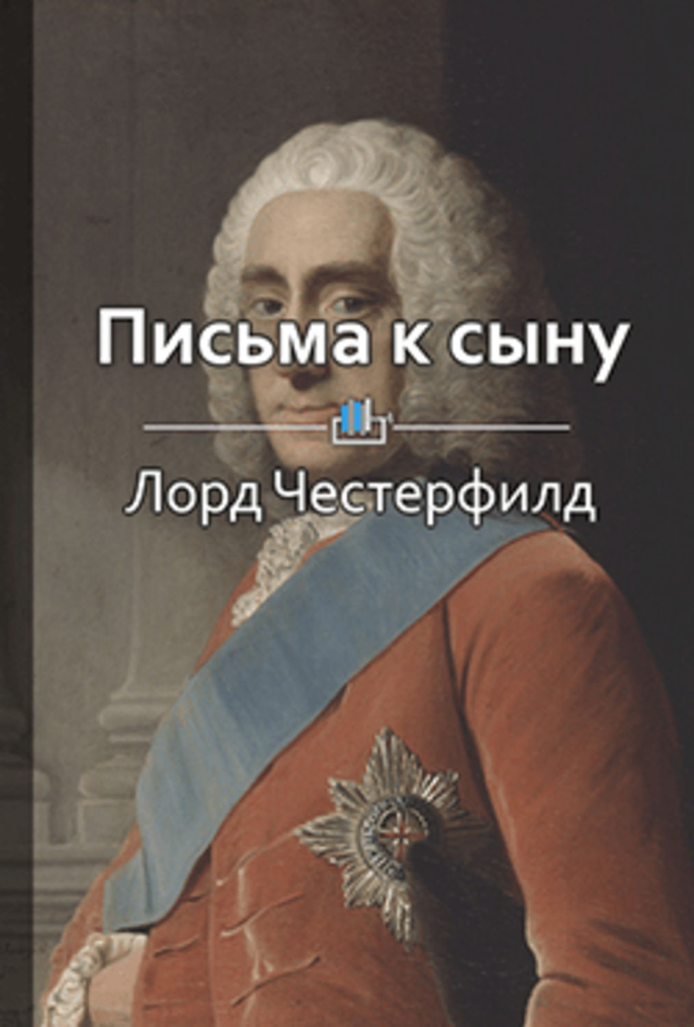 Письма к сыну. Честерфилд. Письма к сыну. Письма сыну Лорд Честерфилд. Честерфилд письма к сыну книга. Филипп Честерфилд письма к сыну.