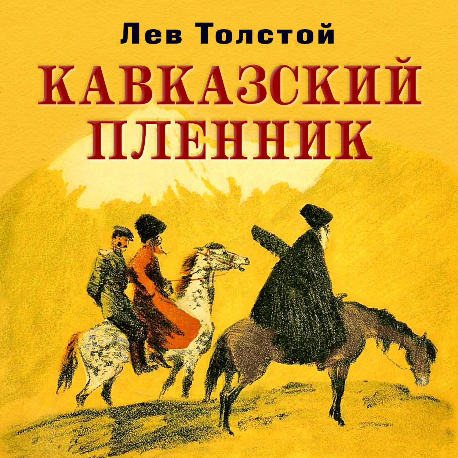 Кавказский пленник - слушать аудиокнигу онлайн