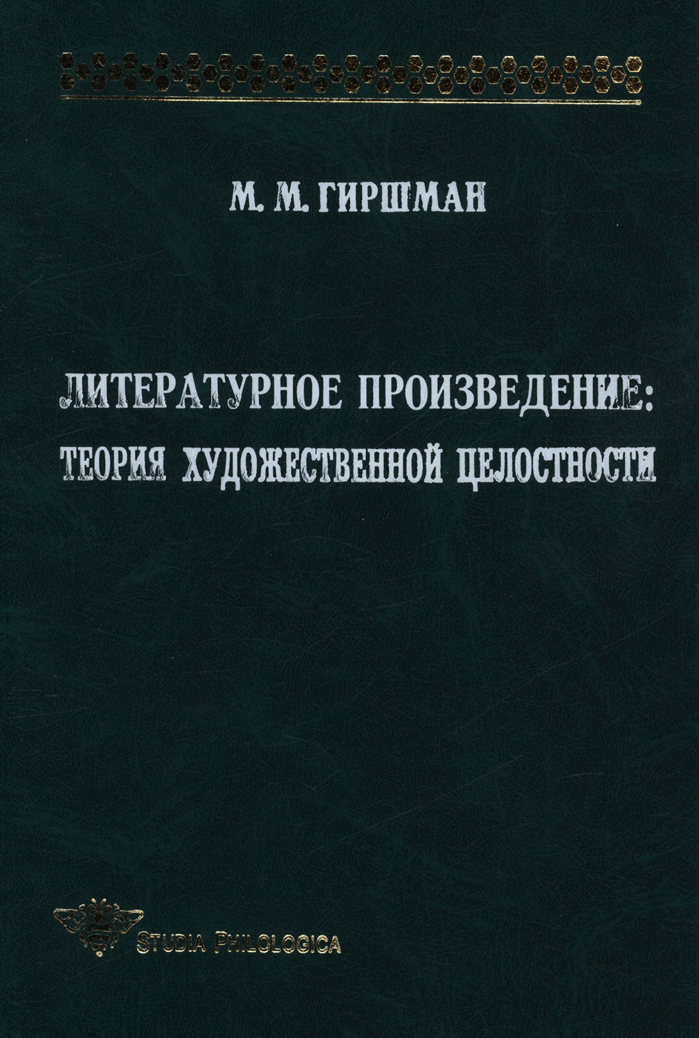 Целостность художественного произведения. Гиршман Михаил Моисеевич. Теория творчества писателей литература. Яков Моисеевич Гиршман. Гришман Михаил ФЕЛЕКСОВИЧ.