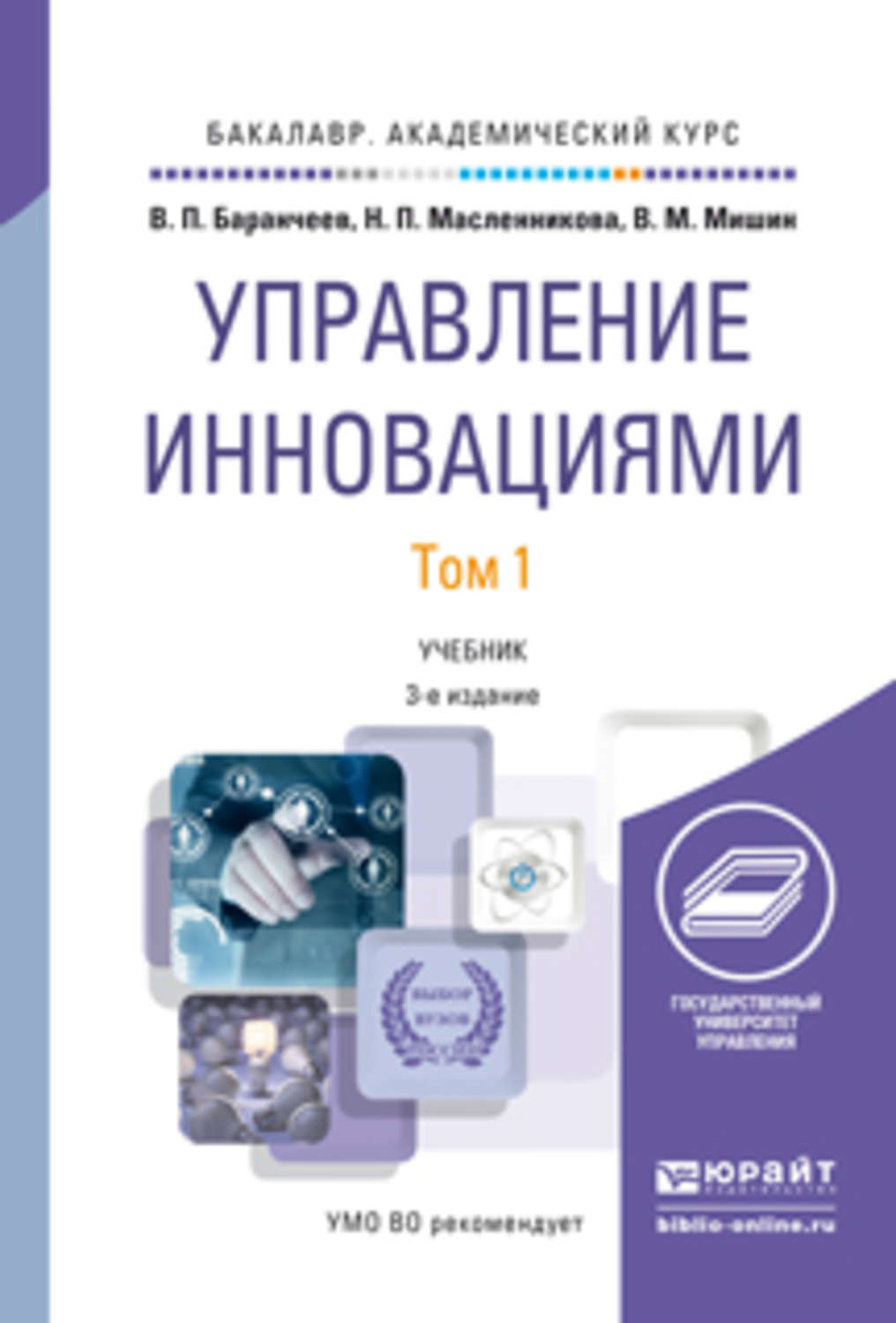 Электронный ресурс учебник. Книга управление инновациями. Инновационный менеджмент книги. Управление инновационной деятельностью книжка. Учебник по современному менеджменту.