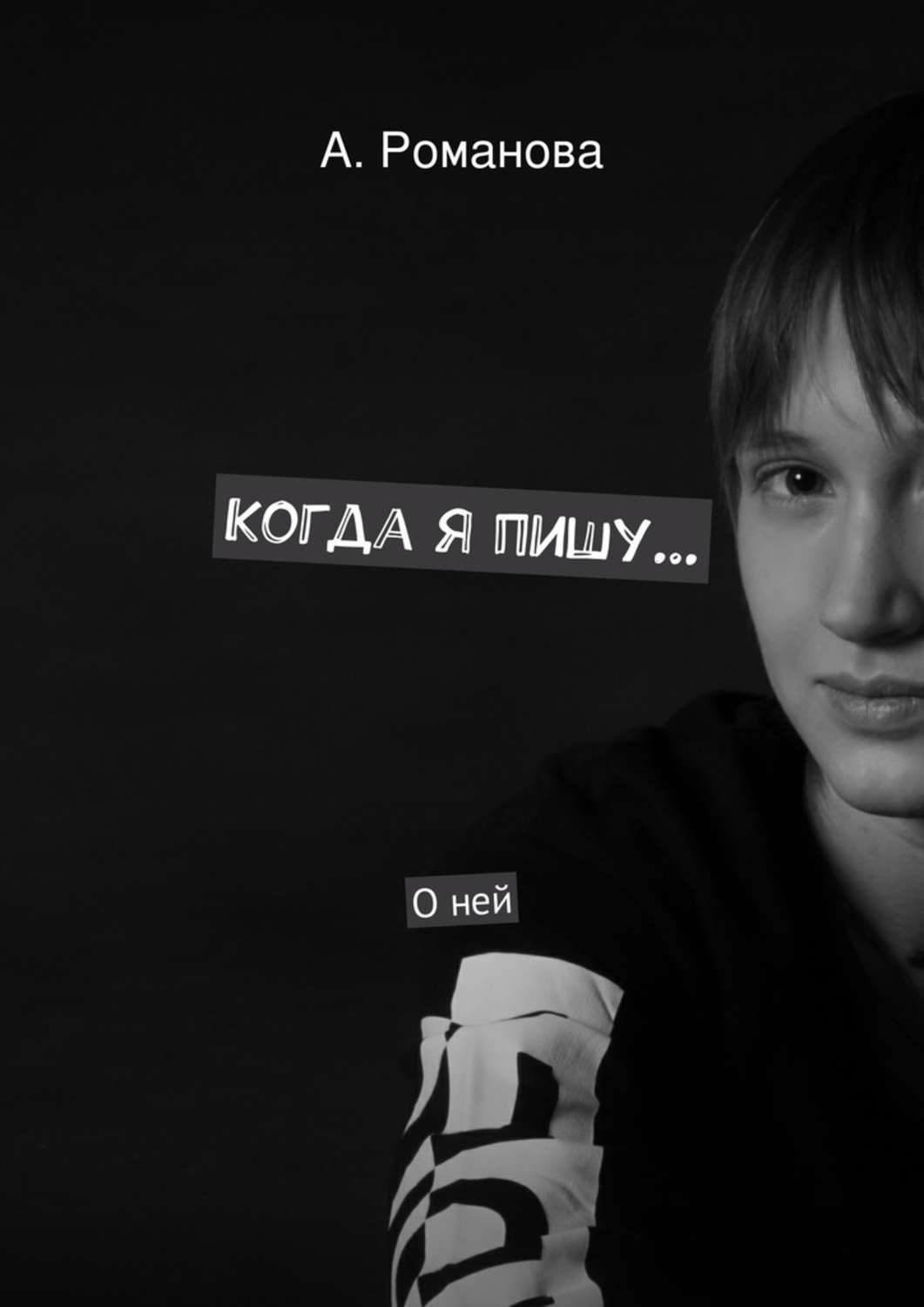 Пишу романову. Пишу романову. Книги об эффективной коммуникации. Пишу романову. Школа грамотности натальи романовой в москве.