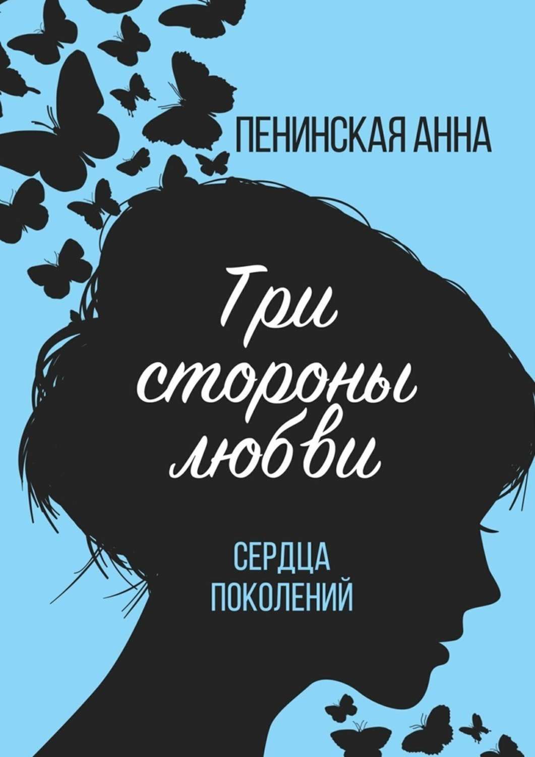 Сердце анны читать. Анна Пенинская книги. Сердца поколений. Пенинская Анна Андреевна. Книги трех поколений.