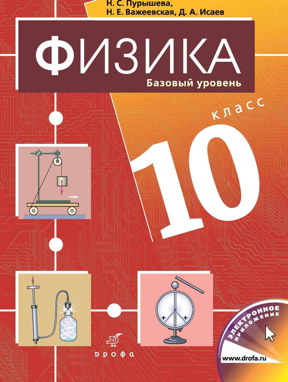 Физика пурышев. Физика 10 класс учебник базовый уровень. Физика 10 класс перышкин базовый уровень. Пурышева н.с., Важеевская н.е., Исаев д.а.. Учебник по физике 10 класс перышкин.