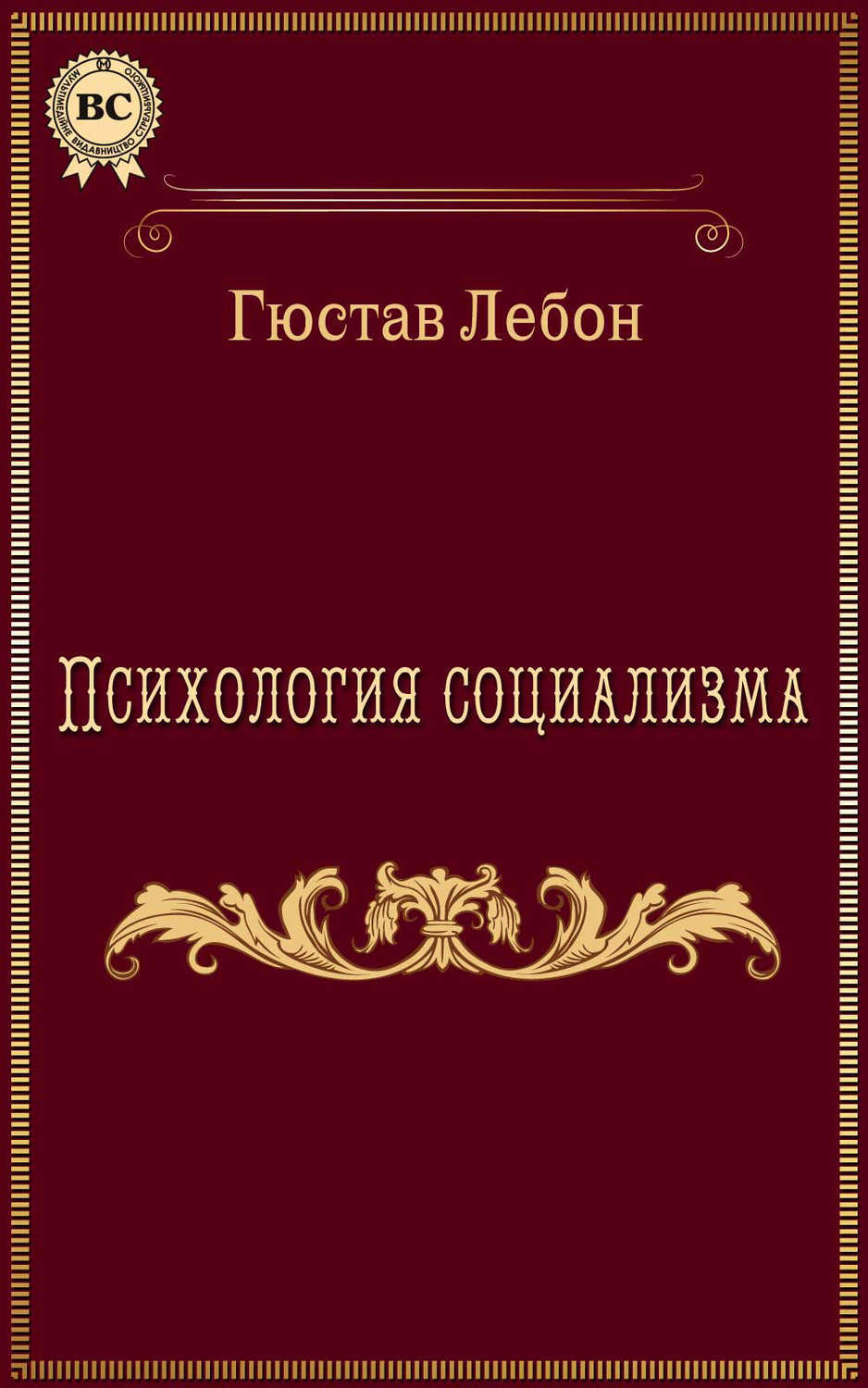 Книга лебона психология. Психология социализма Гюстав Лебон книга. Лебон Гюстав психология толпы книга. Гюстав Лебон психология народов и масс. Гюстав Лебон психология воспитания.