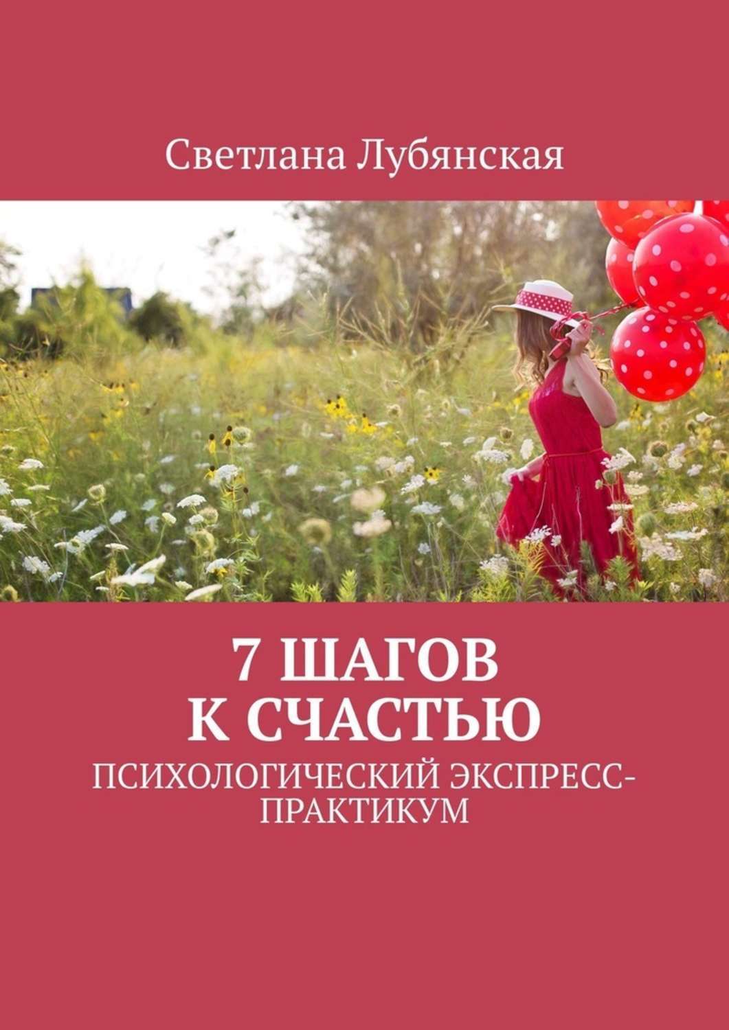 Книга психология счастья. Светлана Лубянская. Книга 7 шагов к счастью. Книга по психологии о счастье. Картинка семь шагов к счастью.