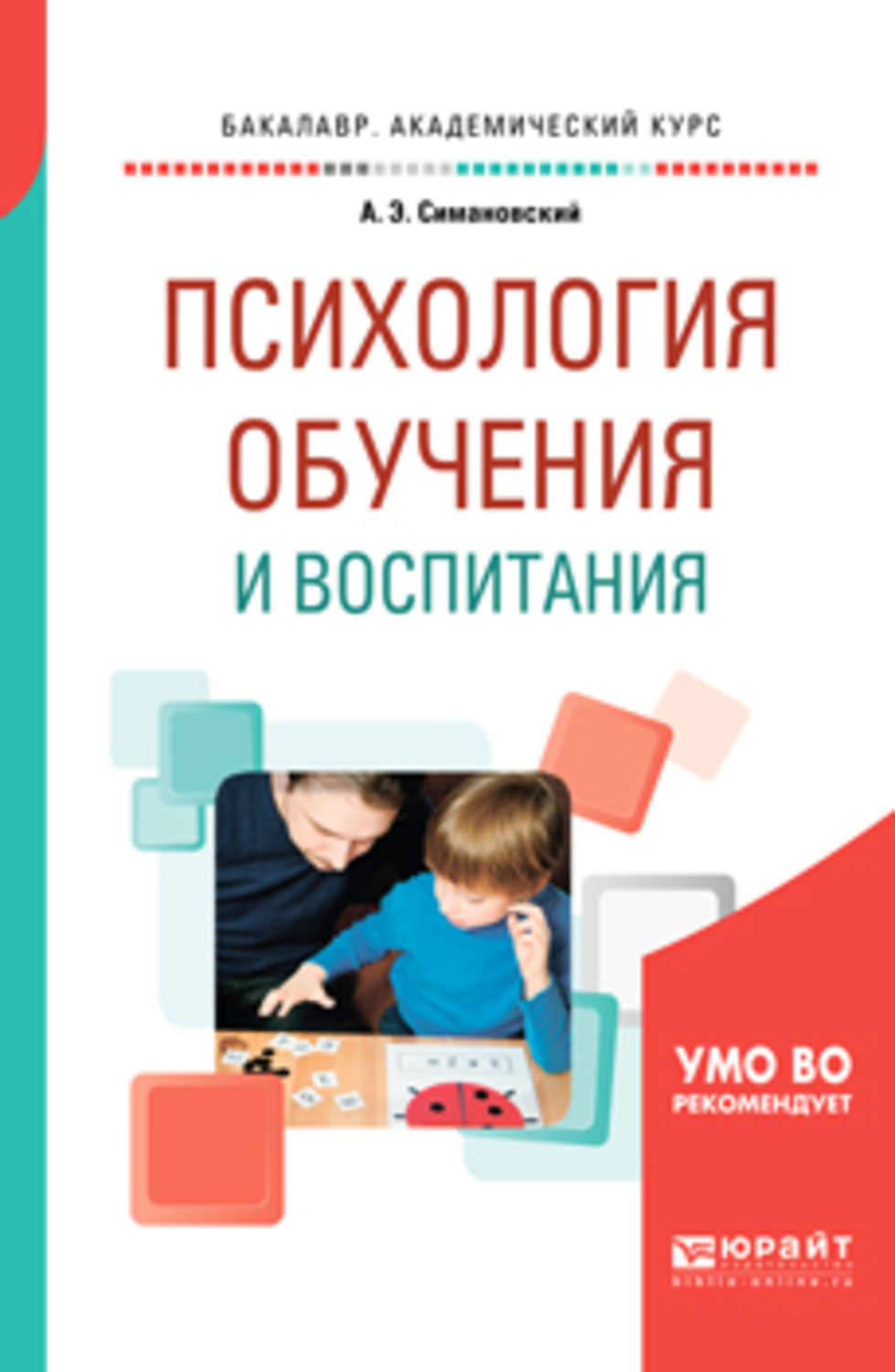 Обучение психологии. Психология воспитания книга. Симановский Андрей Эдгарович. Симановский Андрей Эдгарович ЯГПУ.