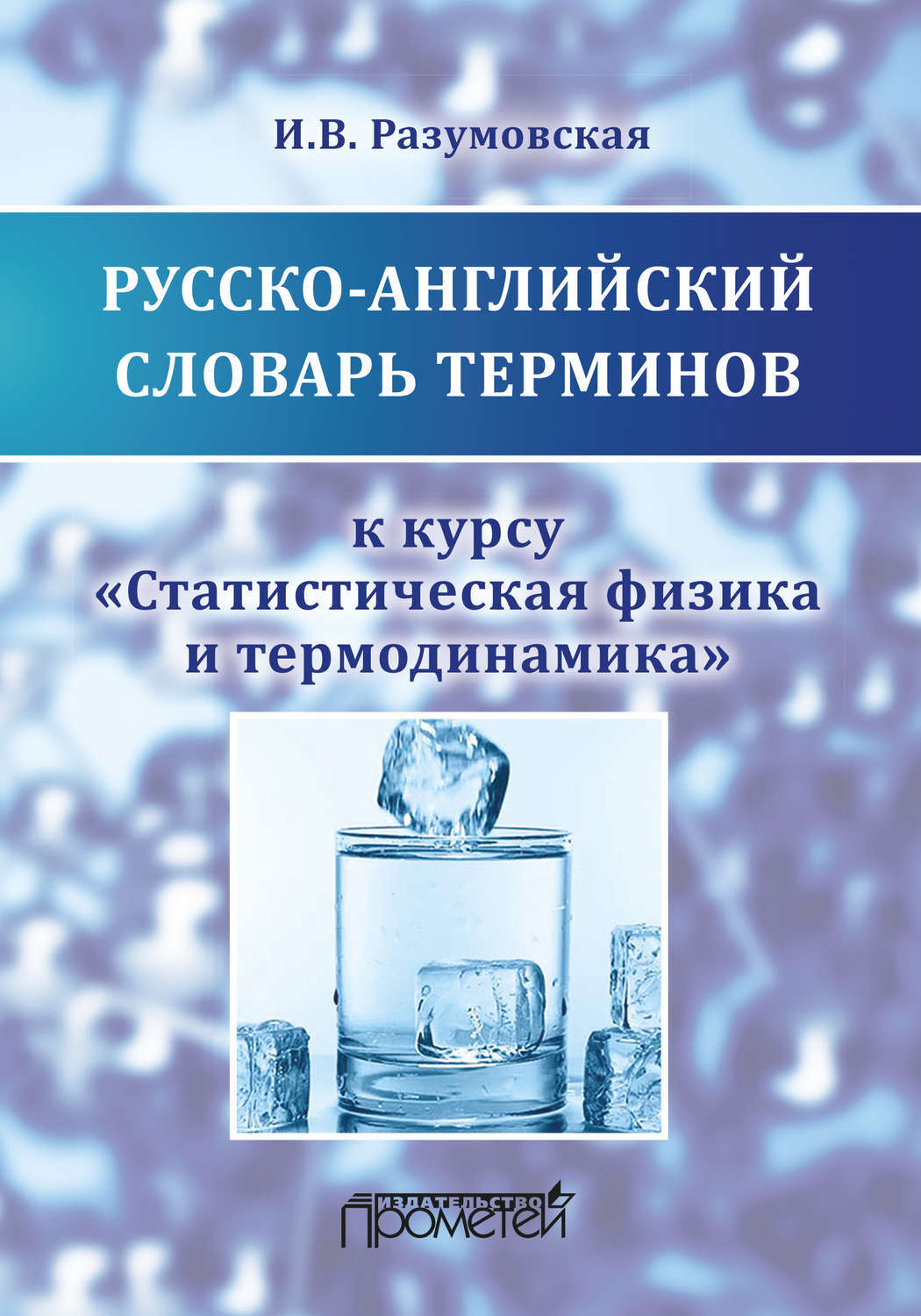 Статистическая физика и термодинамика. Термодинамика и статистическая физика. Физика словарь терминов.