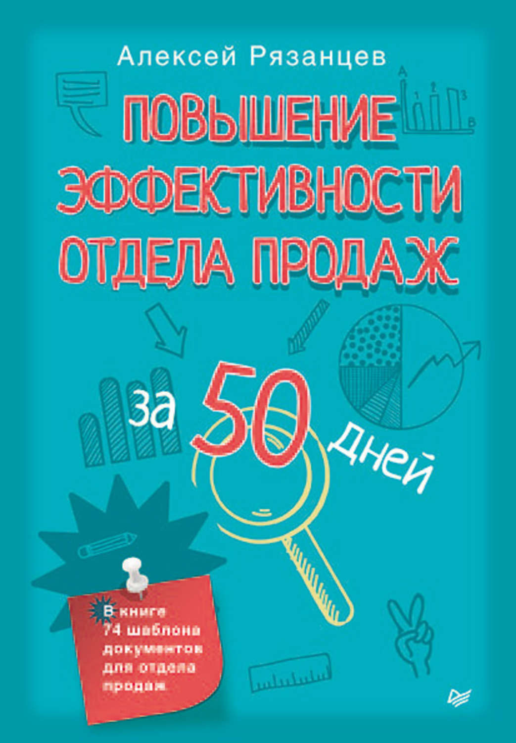 Книга повышение. Повышение эффективности отдела продаж за 50 дней. Алексей Рязанцев книги. Книги повышение эффективности. Книги про эффективность.