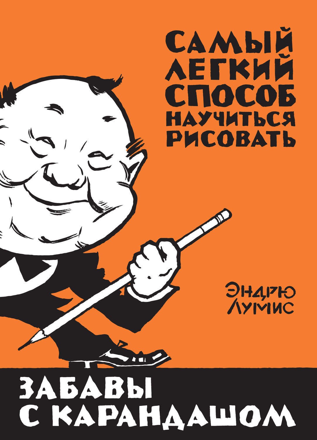 Эндрю лумис забавы с карандашом самый легкий способ научиться рисовать