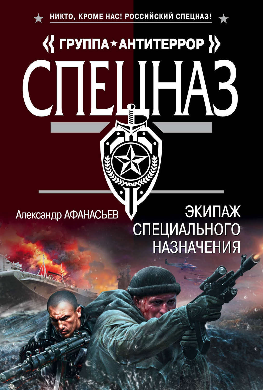 Авторы книг российских боевиков. Экипаж специального назначения. Книги спецназ. Книги Антитеррор спецназ.