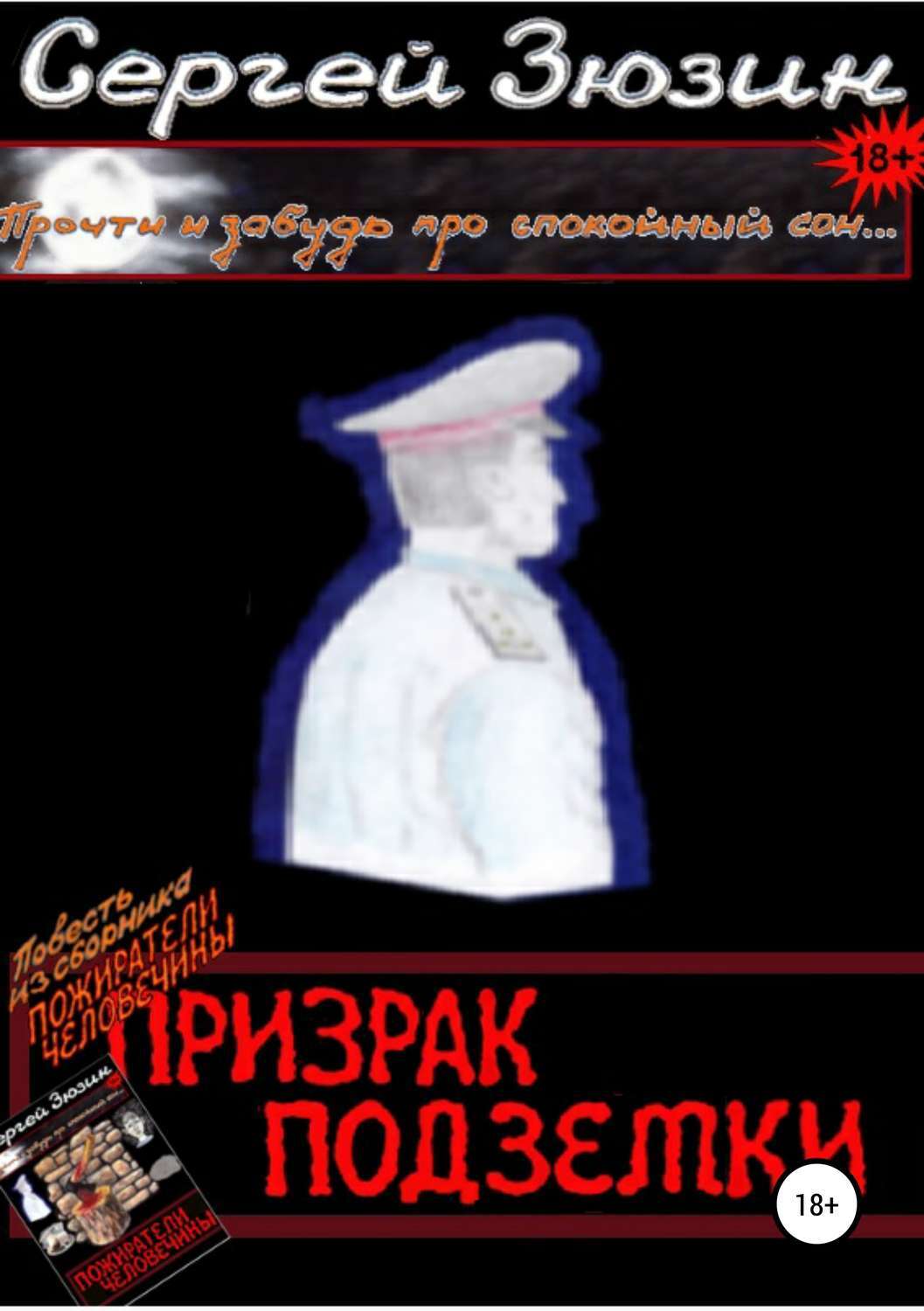 Привидение повесть. Книга призраков. Повесть призрака. Церковное привидение сборник. Подземка книга.