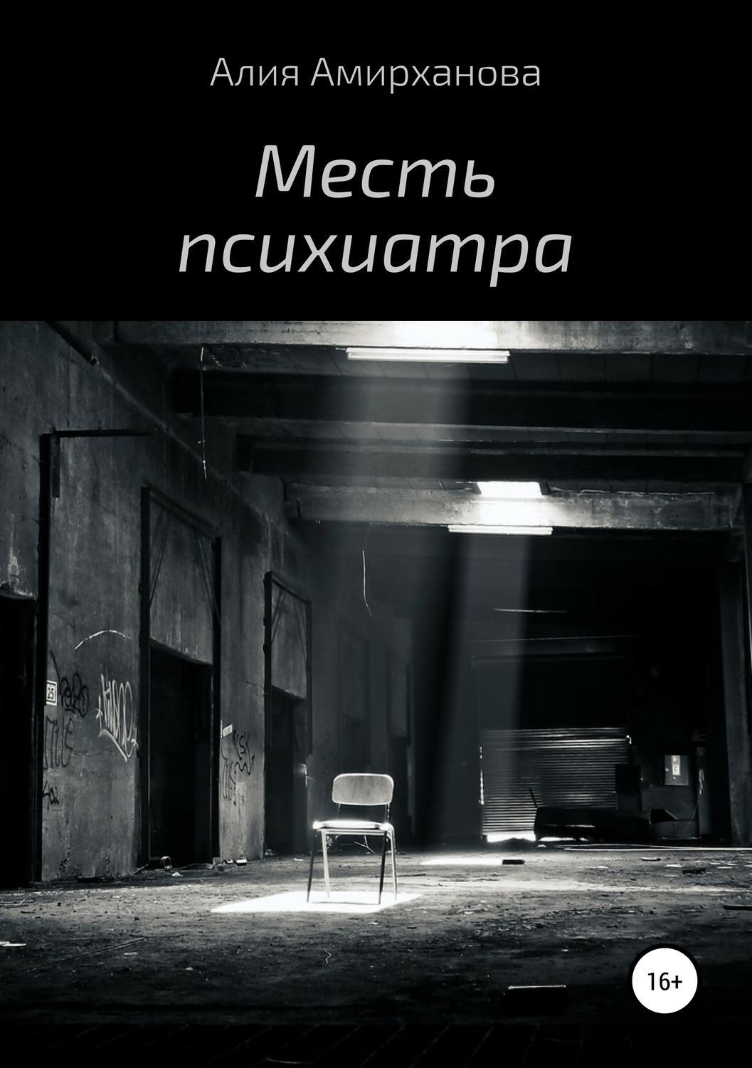 Цифровая <b>книга</b> &quot;<b>Месть</b> психиатра&quot; Алия Амирханова - купить <b>книгу</b> с...