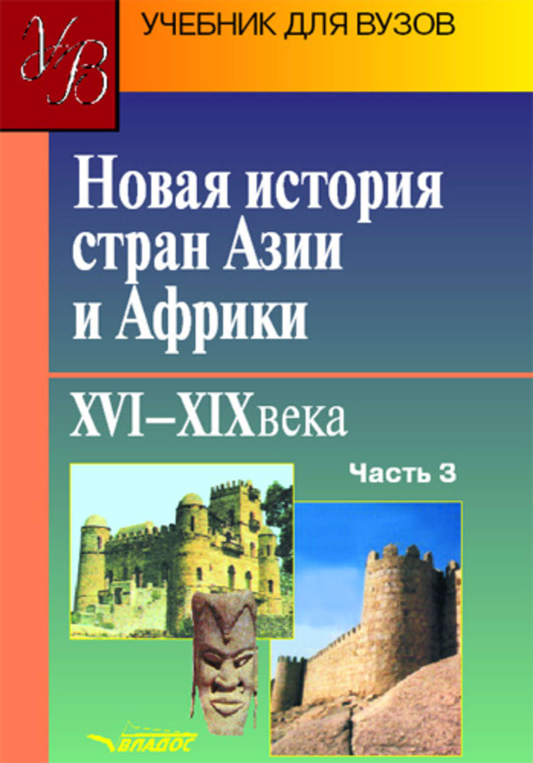 Новая история стран Азии и Африки XVI-XIX вв. В 3 частях. Часть 3 |  Родригес Александр Мануэльевич