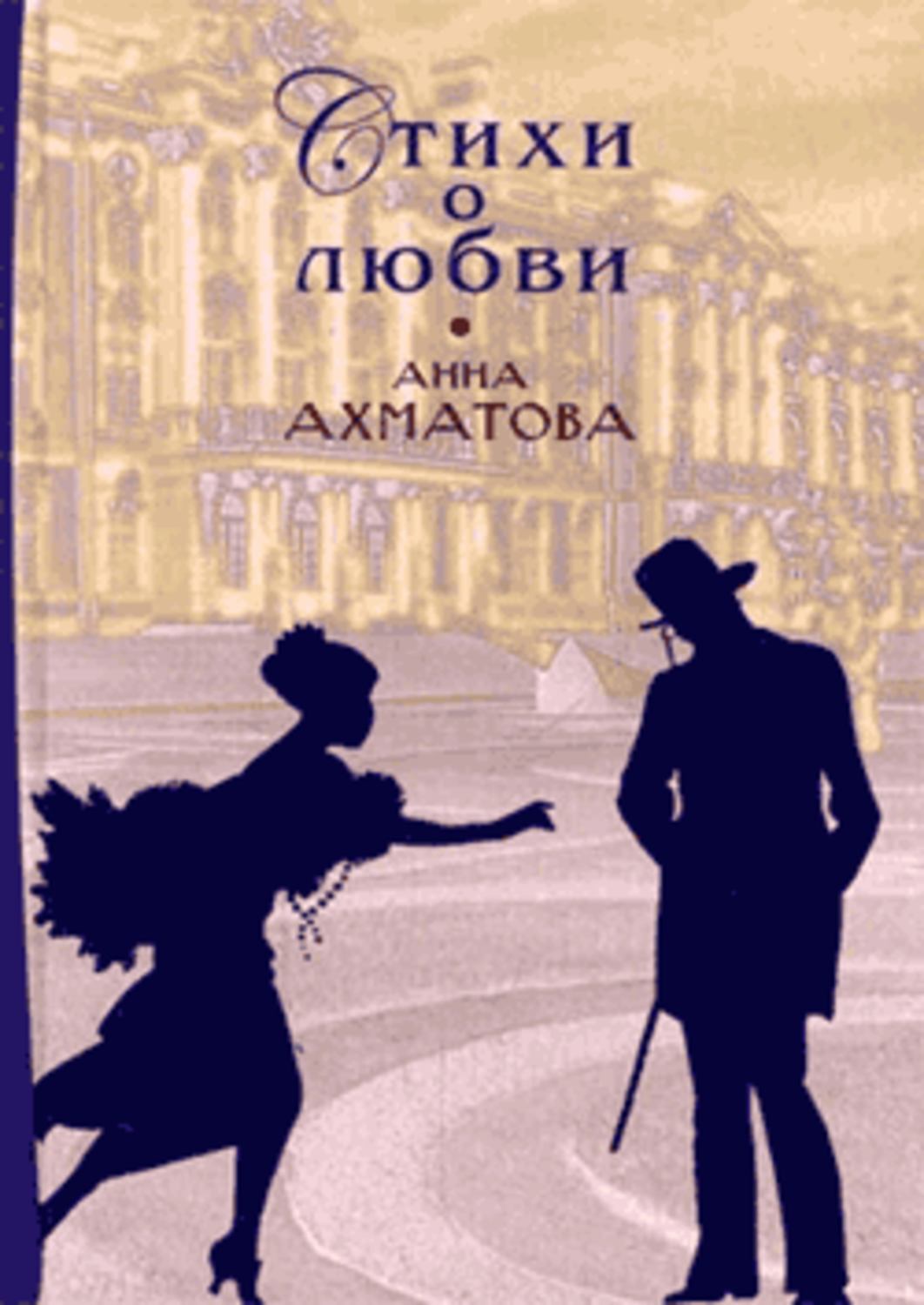 Ахматова любовная. Сборники Ахматовой о любви. Анна Ахматова стихи о любви сборник. Ахматова стихи о любви книга. Анна Ахматова книги обложки.