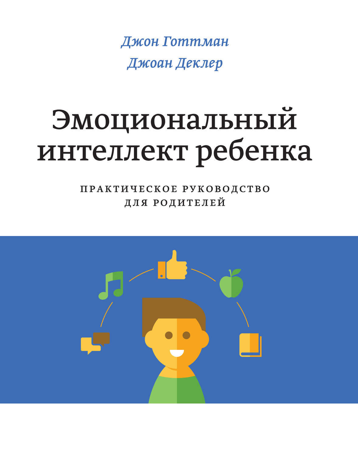 Цифровая книга "Эмоциональный интеллект ребенка. Практическое ...