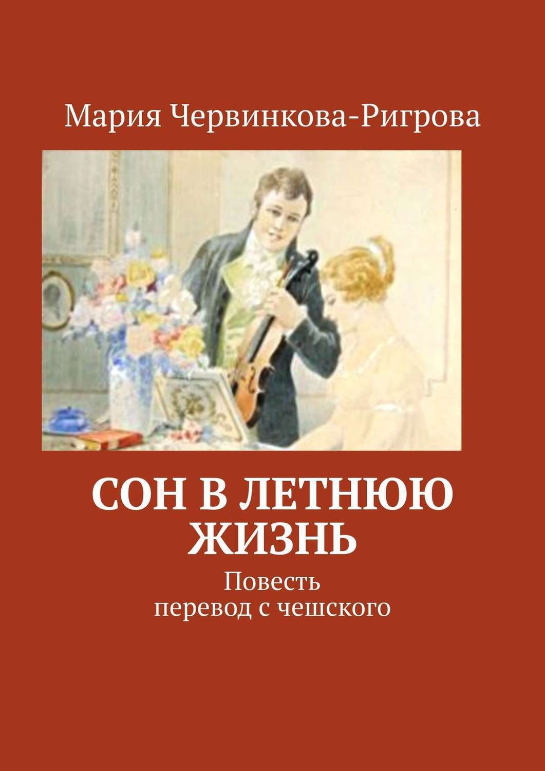 Чешские авторы книг. Повесть перевод. Повесть с переводчиком.