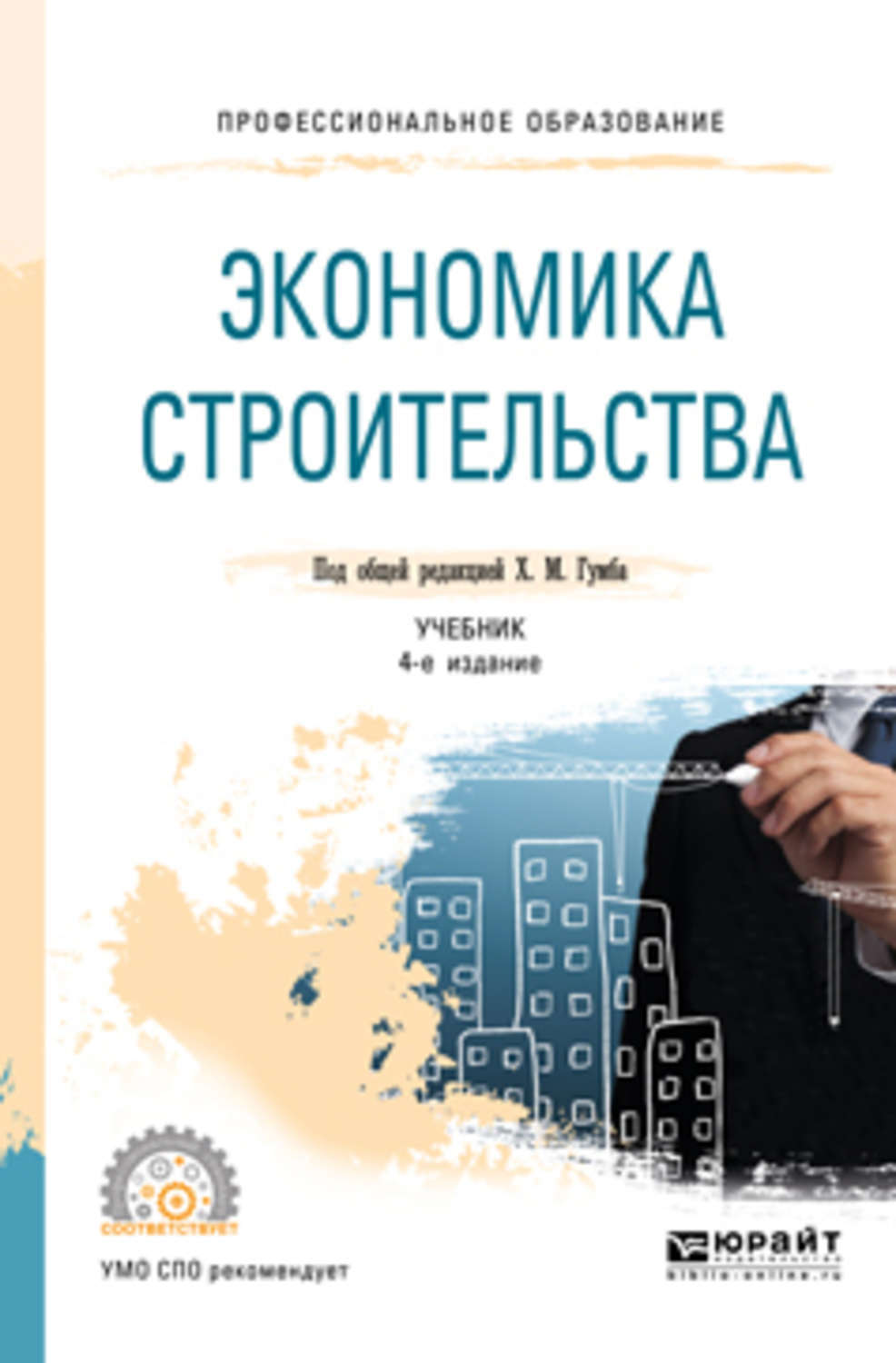 Экономика строительства. Экономика строительства учебник. Книги по экономике строительства. Экономика учебник для СПО. Экономика строительства пособие.