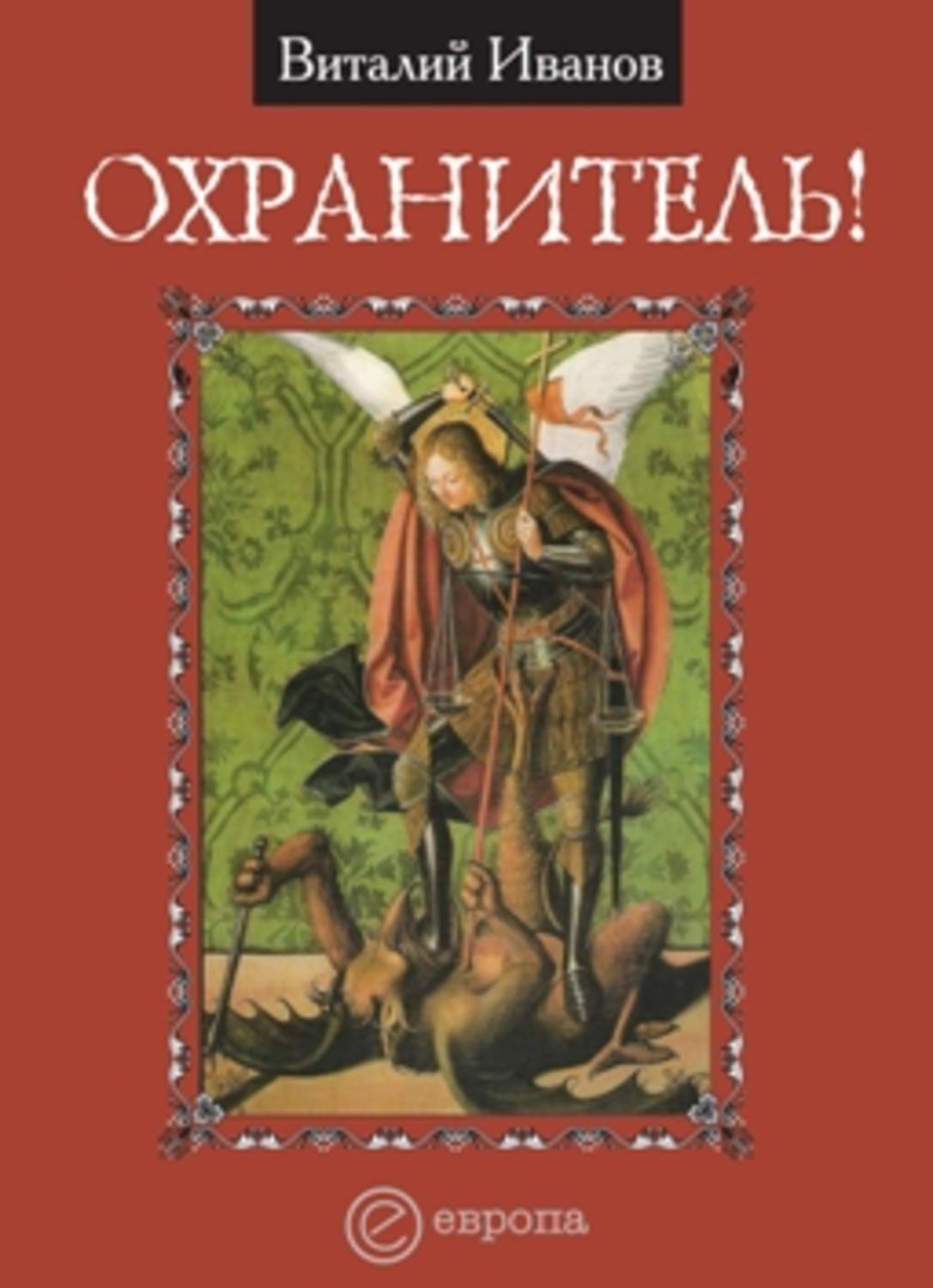 Книга охранитель